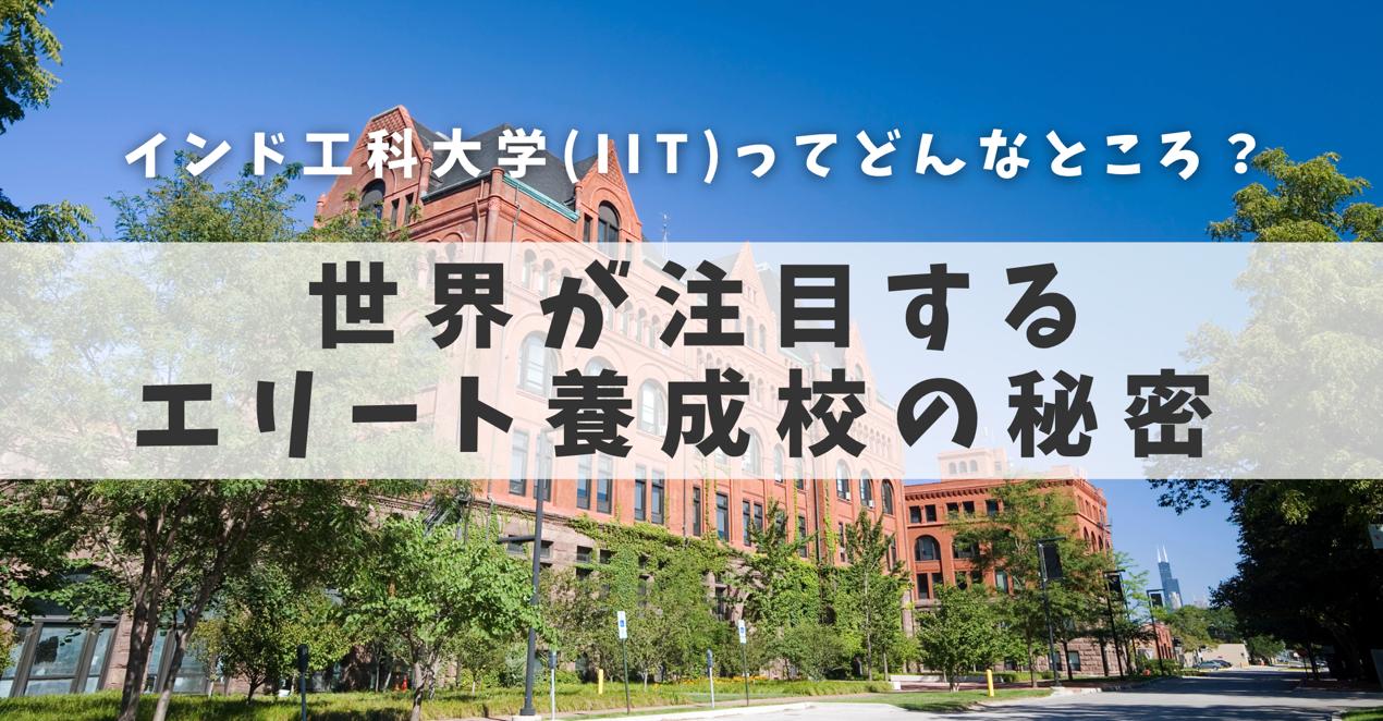 インド工科大学 (IIT)